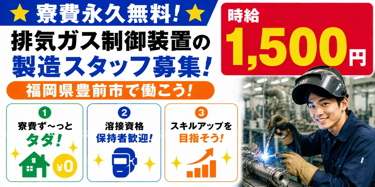 福岡県豊前市｜排気ガス制御装置/アーク溶接/組付け/組立/加工/運搬/機械オペレーター