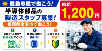 福岡県宮若市｜半導体装置部品製造/組付け/組立/検査/運搬/機械オペレーター