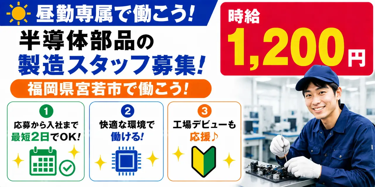 福岡県宮若市｜半導体装置部品製造/組付け/組立/検査/運搬/機械オペレーター