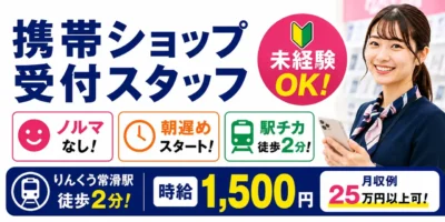 愛知県常滑市りんくう町|携帯ショップの受付(未経験歓迎・朝遅めのスタート・ノルマなし)
