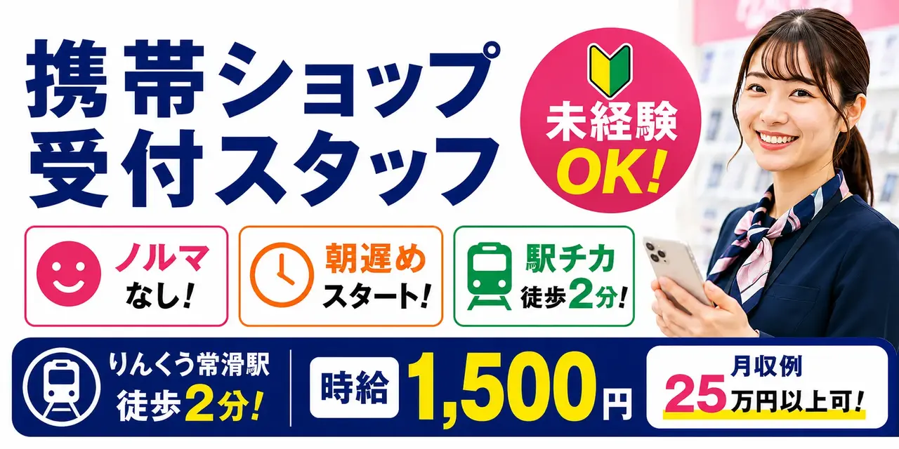 愛知県常滑市りんくう町｜携帯ショップの受付（未経験歓迎・朝遅めのスタート・ノルマなし）