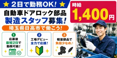 埼玉県日高市|自動車ドアロック部品製造/組付け/組立/加工/検査/運搬/機械オペレーター