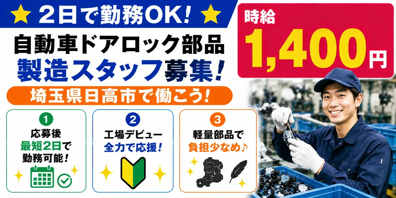 埼玉県日高市｜自動車ドアロック部品製造/組付け/組立/加工/検査/運搬/機械オペレーター