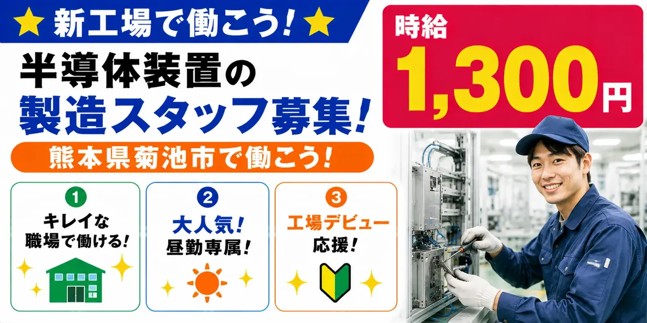 熊本県菊池市｜半導体装置の製造/組立/組付け/配線取付/検査/運搬/機械オペレーター