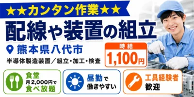 熊本県八代市|半導体製造装置/組立/組付け/加工/検査
