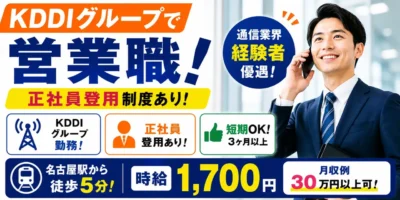 KDDIグループ|営業職(業界経験者歓迎・正社員登用あり・短期歓迎)