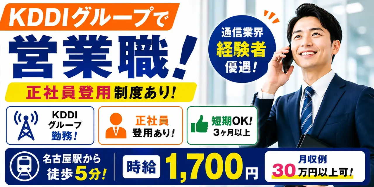 KDDIグループ｜営業職（業界経験者歓迎・正社員登用あり・短期歓迎）
