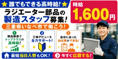 三重県いなべ市|ラジエーター部品製造/加工/組付け/組立/検査/運搬/機械オペレーター