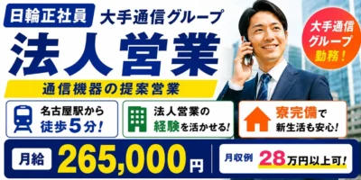 株式会社日輪|通信機器営業(経験者優遇・名古屋駅・法人営業)