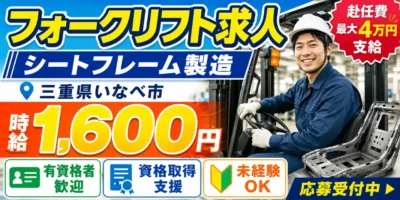 三重県いなべ市|車シートフレーム製造/組立/組付け/加工/溶接/検査/運搬/機械オペレーター