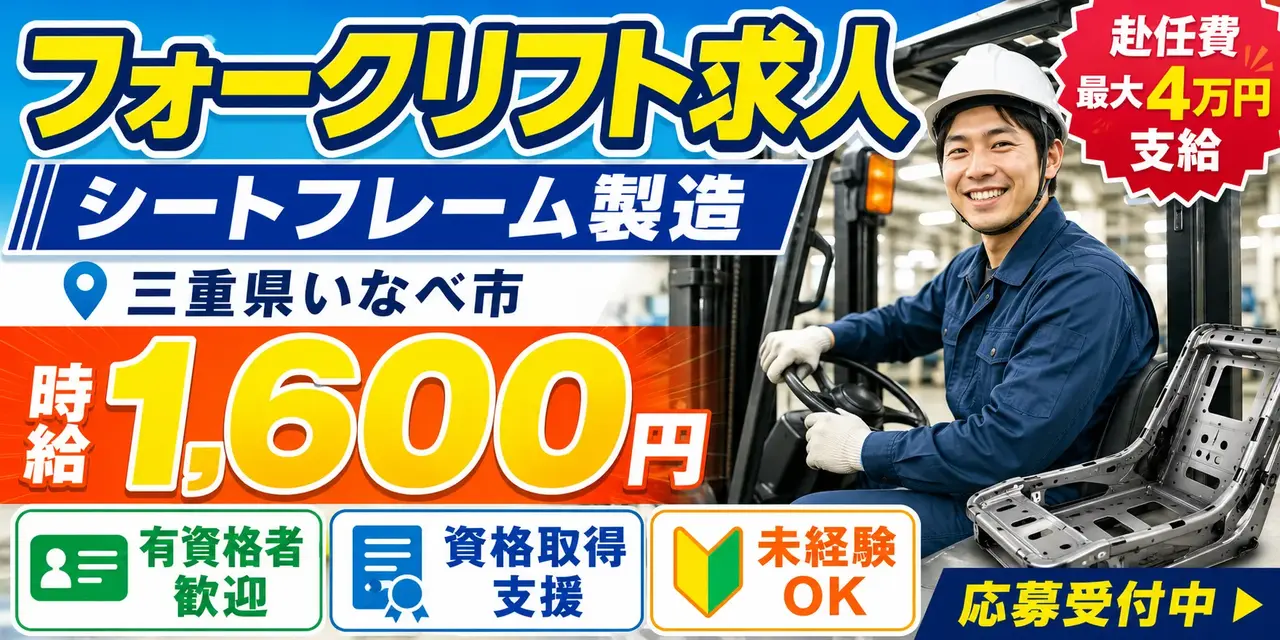 三重県いなべ市｜車シートフレーム製造/組立/組付け/加工/溶接/検査/運搬/機械オペレーター