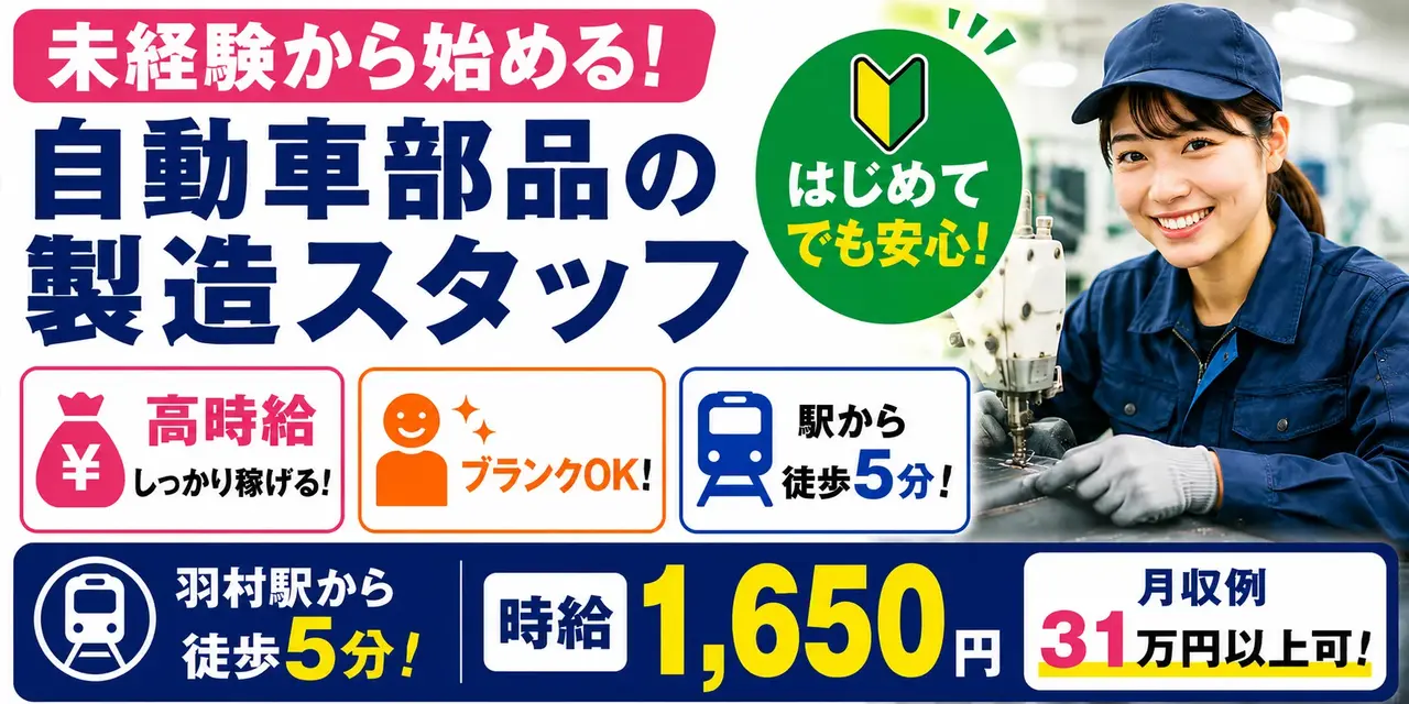 東京都羽村市｜自動車シートやドアトリムの製造スタッフ募集（未経験歓迎・充実した待遇・退職金制度あり）