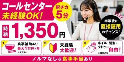 愛知県名古屋市｜未経験歓迎のコールセンター業務（未経験歓迎・ノルマ無し・お昼ご飯代支給）