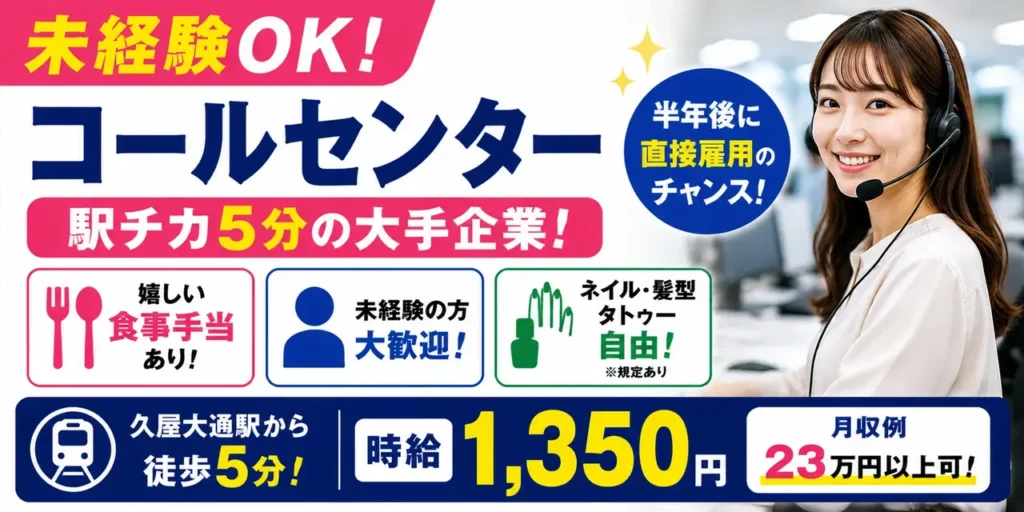 愛知県名古屋市｜未経験歓迎のコールセンター業務（未経験歓迎・ノルマ無し・お昼ご飯代支給）
