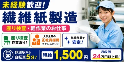 オリベスト株式会社|未経験歓迎の繊維紙製造(未経験歓迎・座り検査・軽作業)
