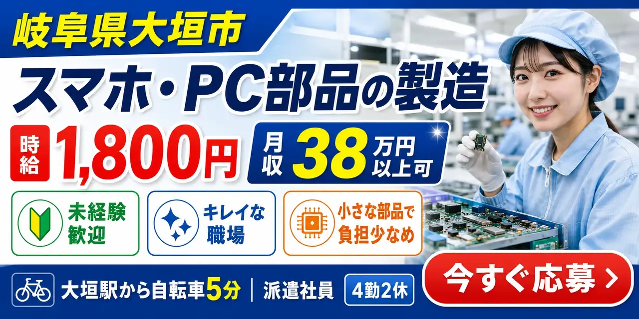 岐阜県大垣市｜電子部品製造（未経験歓迎・キレイな職場・勤務エリア高収入案件）