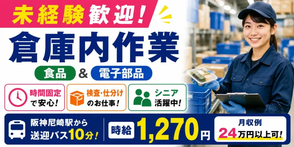 大阪府大阪市｜倉庫内作業（未経験歓迎・シニア活躍中・電子部品、食品作業）