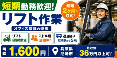 兵庫県尼崎市|オフィス家具の運搬(短期歓迎・リフト作業・送迎あり)