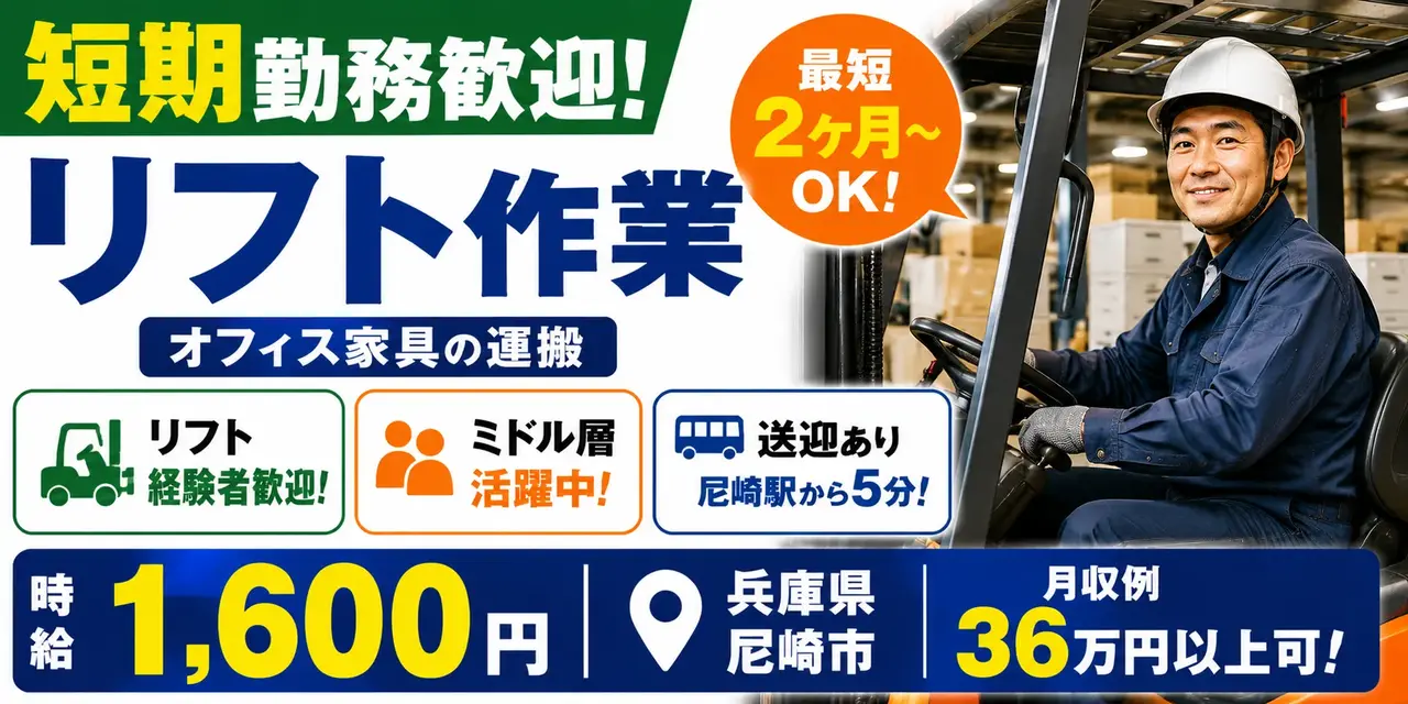 兵庫県尼崎市｜オフィス家具の運搬（短期歓迎・リフト作業・送迎あり）