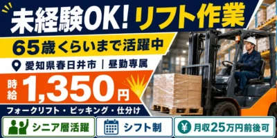 愛知県春日井市｜フォークリフト作業（未経験歓迎・シニア層活躍中・昼勤専属）
