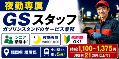 福岡県糟屋郡|ガソリンスタンドサービス業務(未経験歓迎・夜勤専属・シニア活躍中)
