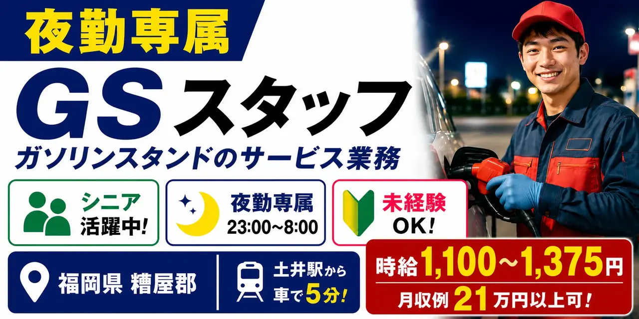 福岡県糟屋郡｜ガソリンスタンドサービス業務（未経験歓迎・夜勤専属・シニア活躍中）