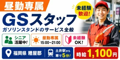 福岡県糟屋郡|昼勤専属のGSスタッフ(未経験歓迎・昼勤専属・シニア活躍中)