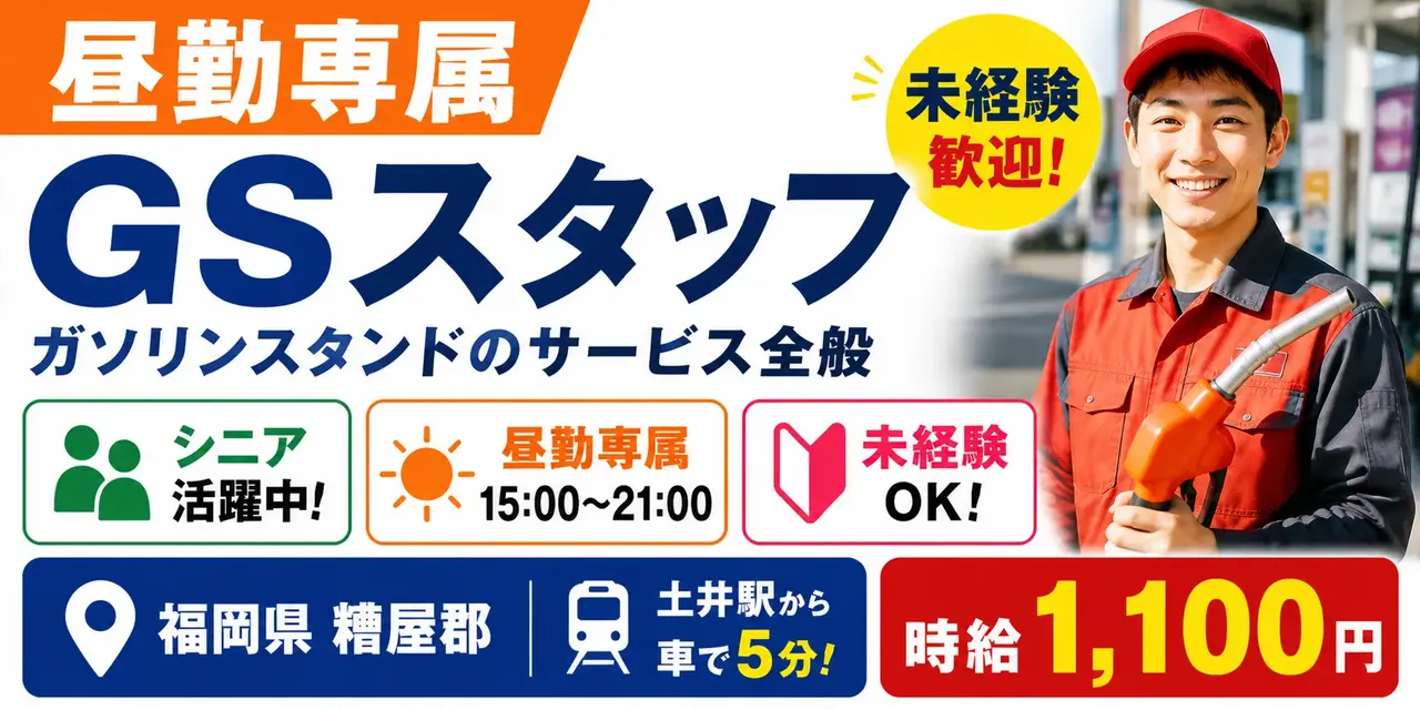 福岡県糟屋郡｜昼勤専属のGSスタッフ（未経験歓迎・昼勤専属・シニア活躍中）