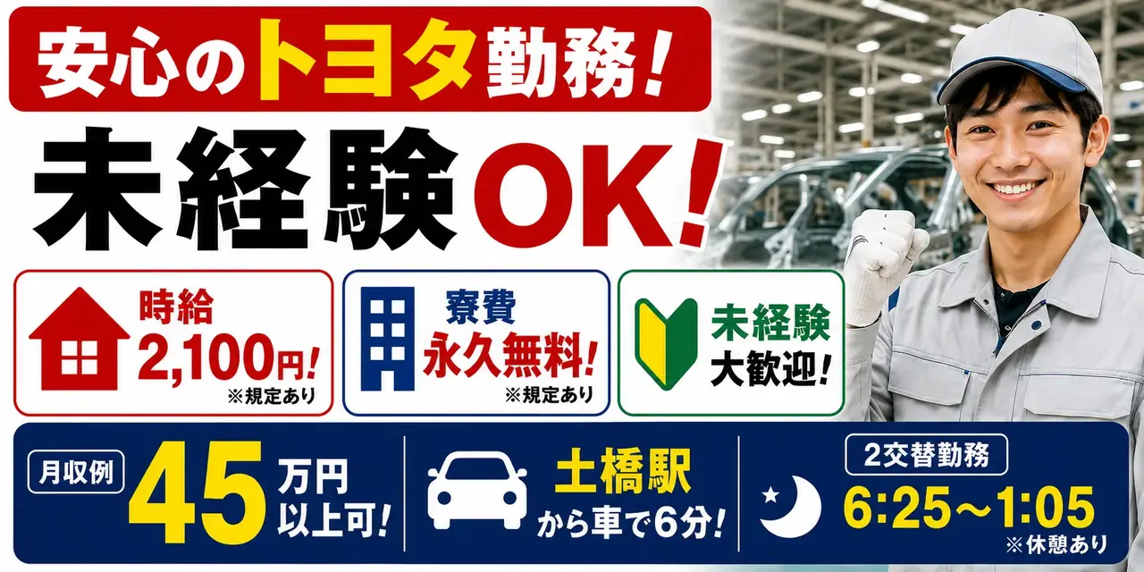 トヨタ自動車｜自動車車体のライン作業・組立・塗装・溶接・プレス・検査・運搬（寮費無料）