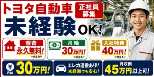 トヨタ派遣で働くメリットと注意点！給料・待遇・寮情報を徹底解説