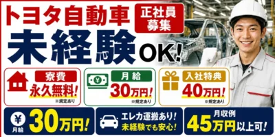 トヨタ自動車|自動車車体のライン作業・組立・塗装・溶接・プレス・検査・運搬(正社員・寮費無料)
