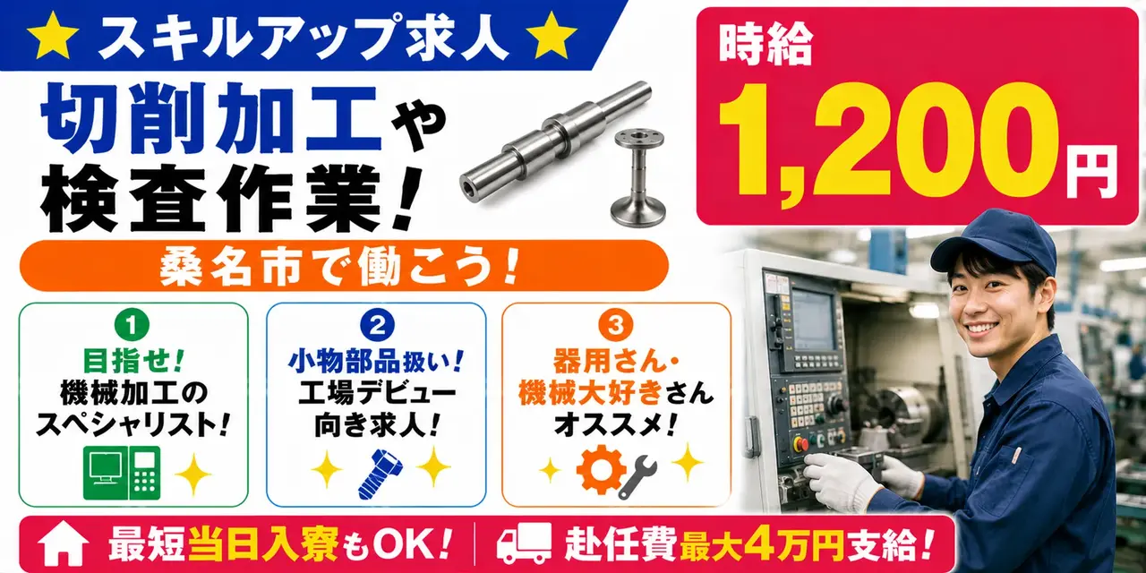 三重県桑名市｜シャフトやバルブの製造/機械加工/ＮＣ旋盤材料投入/運搬/検査/機械オペレーター