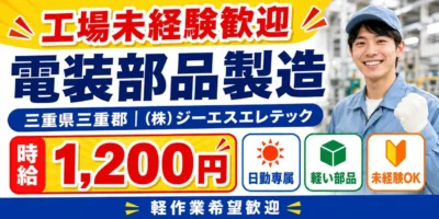 三重県三重郡|電装部品の製造/組付け/組立/加工・検査/運搬/機械オペレーター
