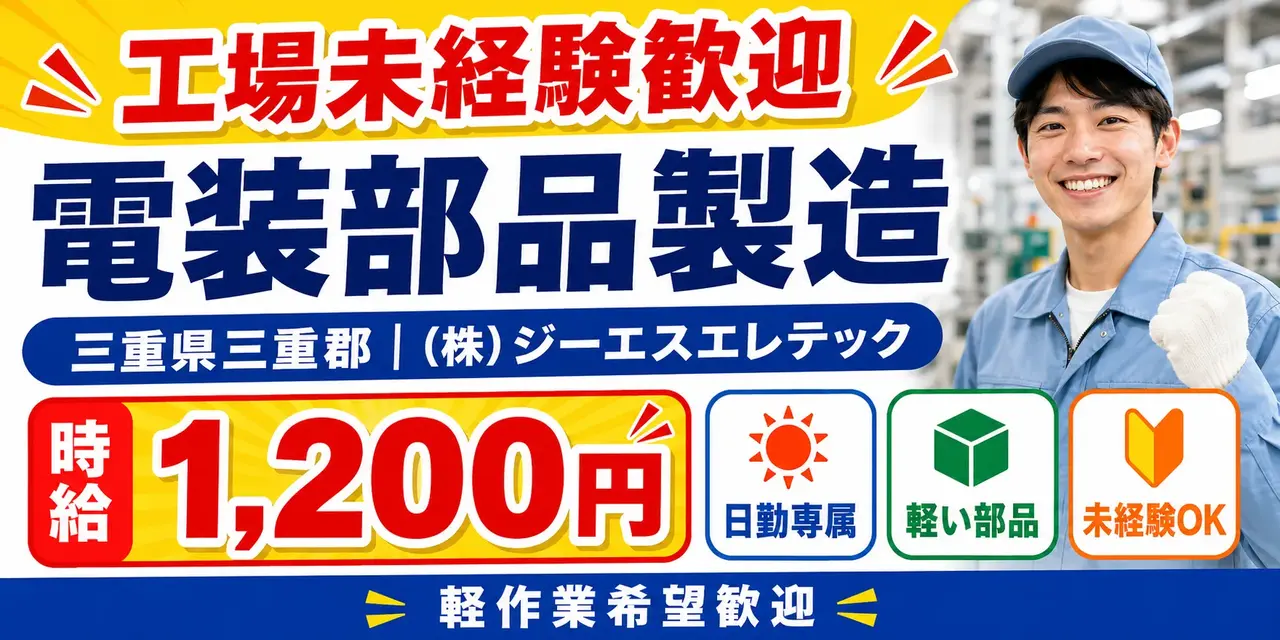 三重県三重郡｜電装部品の製造/組付け/組立/加工・検査/運搬/機械オペレーター