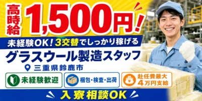 三重県鈴鹿市|グラスウール製造/梱包/検査/出荷・運搬/機械オペレーター