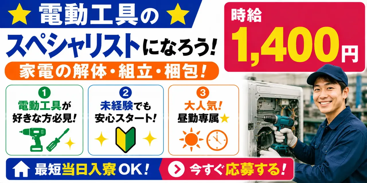 三重県四日市市｜家電リサイクル作業/解体/組付け/組立/梱包/検査