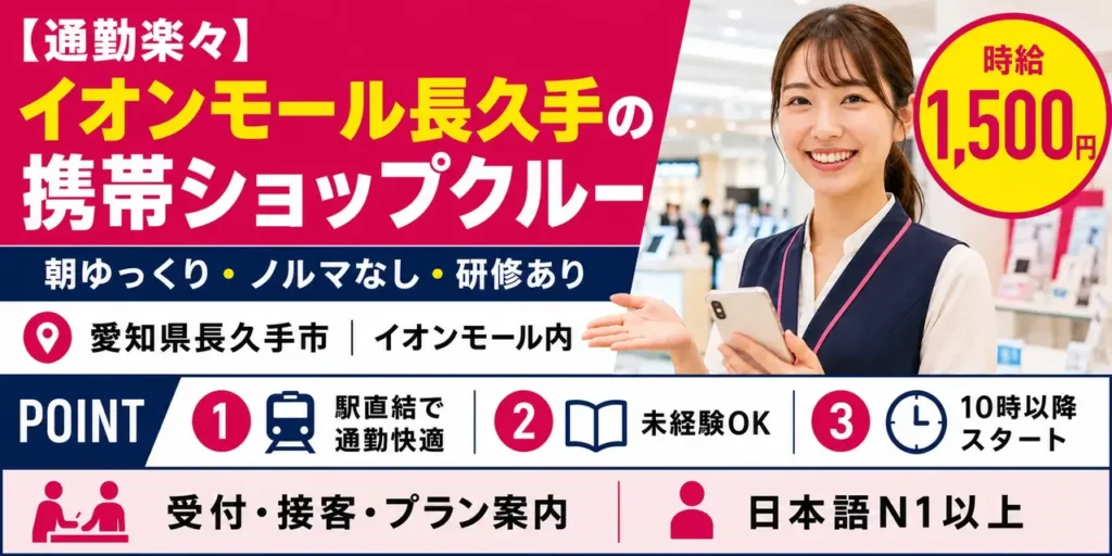 愛知県長久手イオンモール｜携帯ショップの接客（未経験歓迎・朝遅めのスタート・ノルマなし）