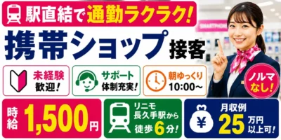 愛知県長久手イオンモール|携帯ショップの接客(未経験歓迎・朝遅めのスタート・ノルマなし)