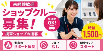 愛知県日進市|携帯ショップの接客(未経験歓迎・朝遅めのスタート・ノルマなし)