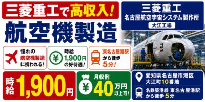 三菱重工名古屋航空宇宙システム製作所 大江工場|航空機製造(経験者優遇・交替勤務・好待遇)