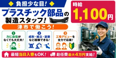 三重県津市|プラスチックの成形/組付け/組立/検査/機械オペレーター/樹脂製品