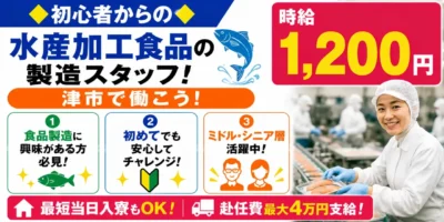 大手グループ企業|三重県津市|水産加工食品のパック詰め作業/梱包