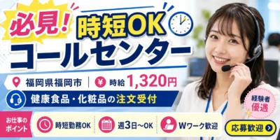 福岡県福岡市|コールセンター業務(経験者優遇・時短勤務歓迎・週3日勤務OK!)