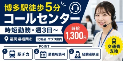 福岡県福岡市|コールセンター業務(経験者歓迎・時短勤務可能・週3日勤務OK)