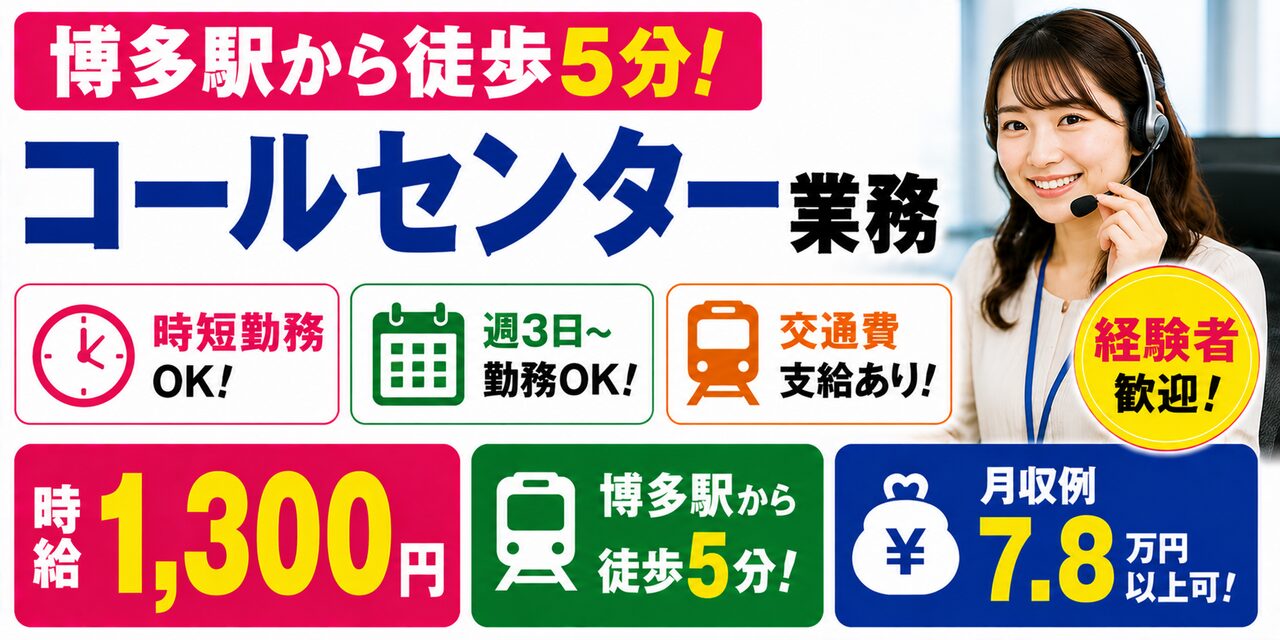 福岡県福岡市｜コールセンター業務（経験者歓迎・時短勤務可能・週３日勤務OK）