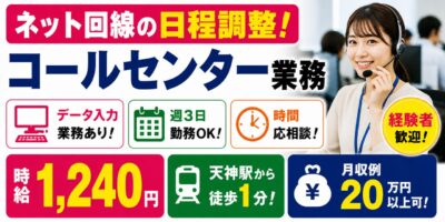 福岡県福岡市|コールセンター業務(経験者歓迎・メール対応・データ入力業務)