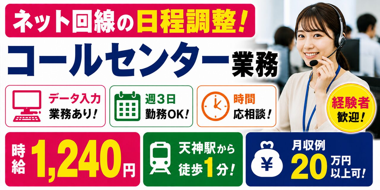 福岡県福岡市｜コールセンター業務（経験者歓迎・メール対応・データ入力業務）
