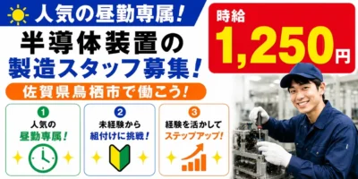 佐賀県鳥栖市|半導体装置の製造(未経験歓迎・人気の昼勤・車通勤可能)