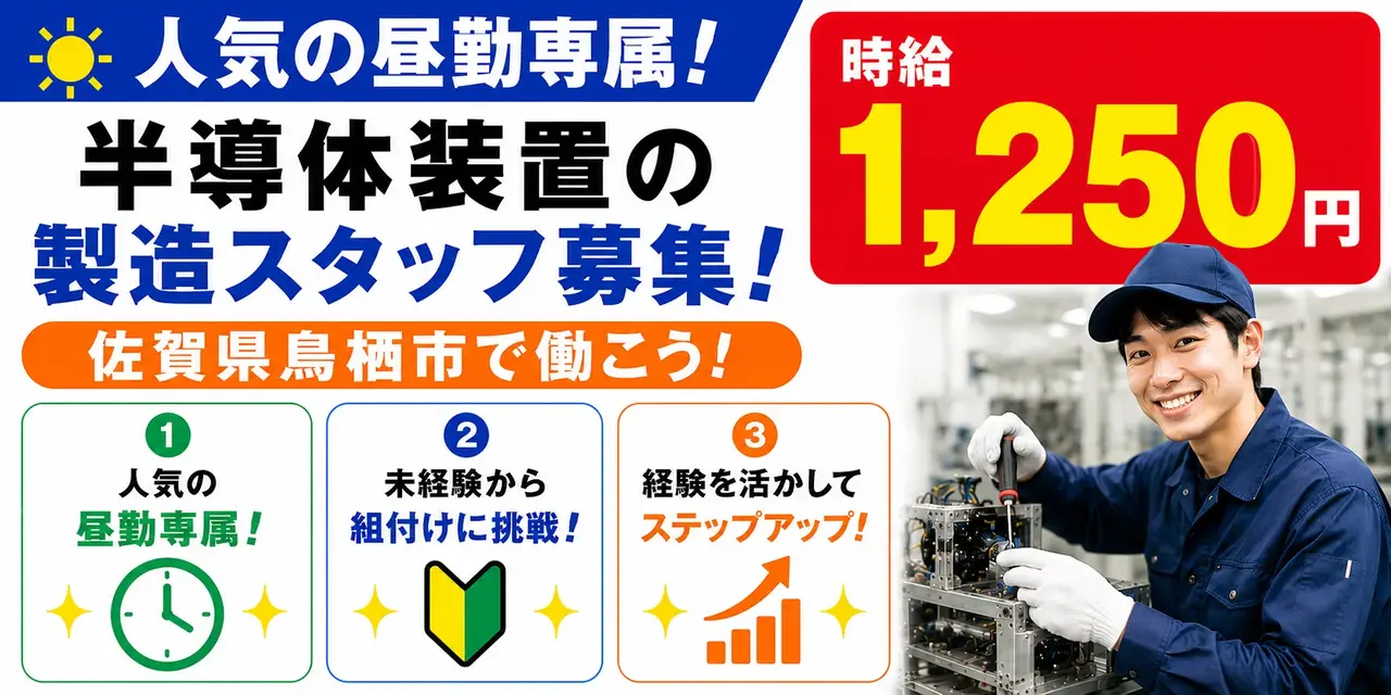 佐賀県鳥栖市|半導体装置の製造(未経験歓迎・人気の昼勤・車通勤可能)