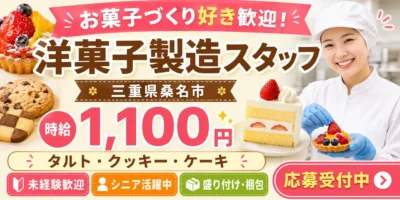 三重県桑名市|洋菓子の製造/盛り付け/梱包